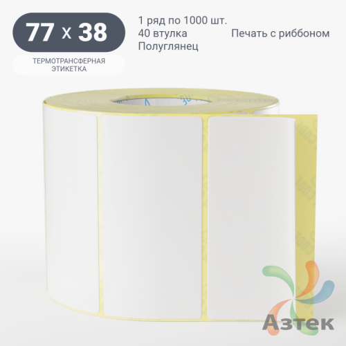 Термотрансферная этикетка 77х38 (рядов 1 по 1 000 шт) Полуглянец в рулоне, втулка 40 мм (к) IQ code