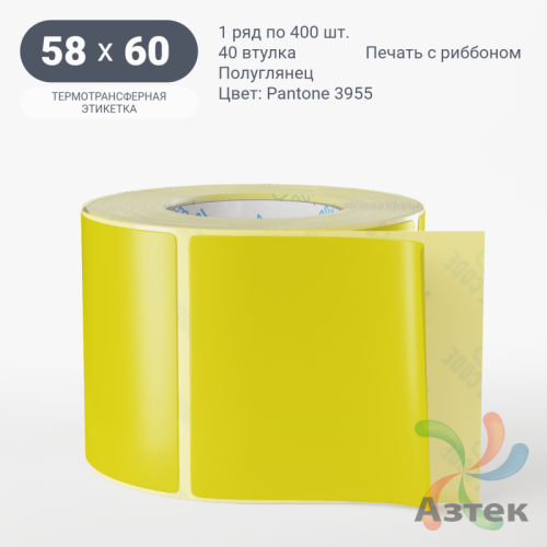 Этикетка 58х60 цветная (рядов 1 по 400 шт) полуглянцевая, втулка 40 мм (к) цвет -  Pantone 3955 C 