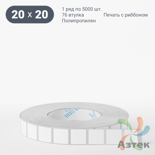 Этикетка самоклеящаяся 20х20 (рядов 1 по 5 000 шт) Полипропилен белый в рулоне, втулка 76 мм (к) IQ code 	