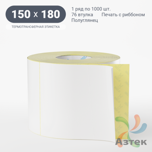 Термотрансферная этикетка 150х180 (рядов 1 по 1 000 шт) Полуглянец в рулоне, втулка 76 мм (к) IQ code