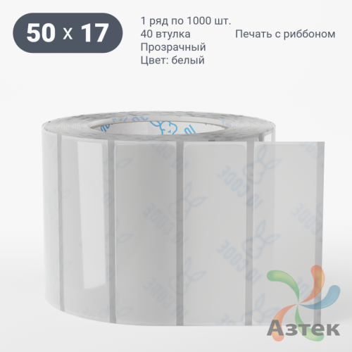 Этикетка самоклеящаяся с печатью 50х17 (рядов 1 по 1 000 шт) Прозрачный полипропилен в рулоне, втулка 40 мм (к) IQ code + Черная метка