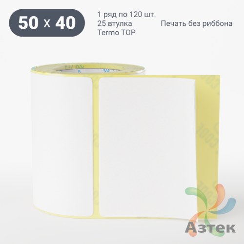 Термоэтикетка ТОП 50х40 (рядов 1 по 120 шт)  в рулоне, втулка 25 мм (к) IQ code