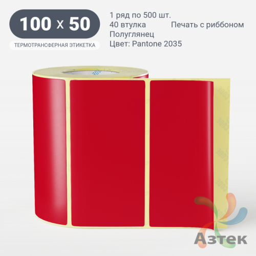Этикетка 100х50 цветная (рядов 1 по 500 шт) полуглянцевая, втулка 40 мм (к) цвет - Красный Pantone 2035 C 