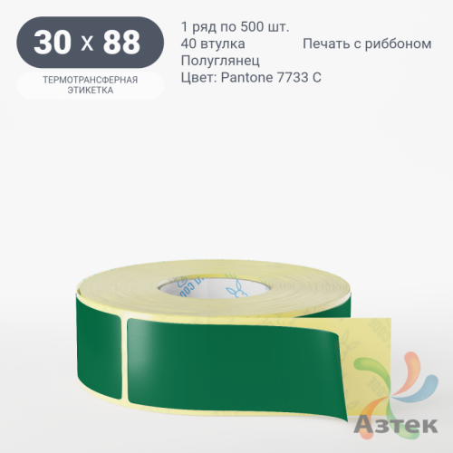 Этикетка 30х88 цветная (рядов 1 по 500 шт) полуглянцевая, втулка 40 мм (к) цвет - Зеленый Pantone 7733 C Фигурная
