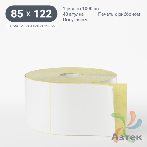 Термотрансферная этикетка 85х122 (рядов 1 по 1 000 шт) Полуглянец в рулоне, втулка 40 мм (к) IQ code