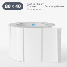 Этикетка самоклеящаяся 80х40 (рядов 1 по 1 000 шт) Полипропилен белый в рулоне, втулка 76 мм (к) IQ code