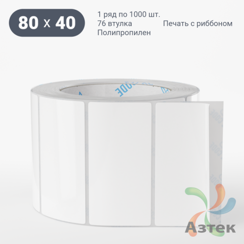 Этикетка самоклеящаяся 80х40 (рядов 1 по 1 000 шт) Полипропилен белый в рулоне, втулка 76 мм (к) IQ code 	