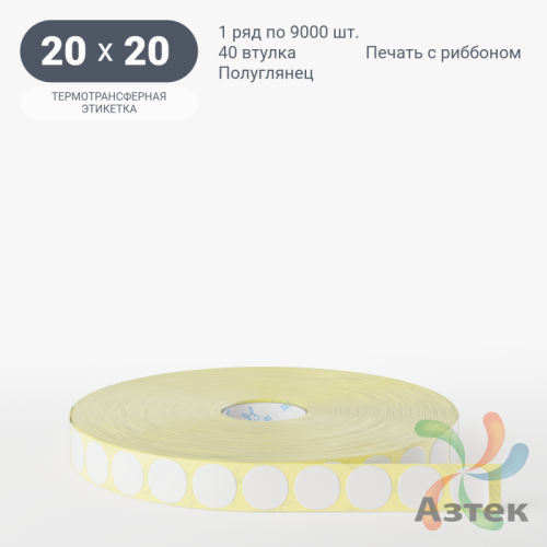 Термотрансферная этикетка круглая 20 мм (рядов 1 по 9 000 шт) Полуглянец в рулоне, втулка 40 мм (к) IQ code