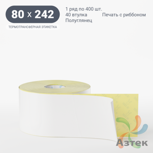 Термотрансферная этикетка 80х242 (рядов 1 по 400 шт) Полуглянец в рулоне, втулка 40 мм (к) IQ code
