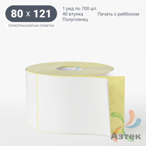 Термотрансферная этикетка 80х121 (рядов 1 по 700 шт) Полуглянец в рулоне, втулка 40 мм (к) IQ code