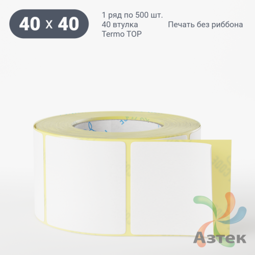 Термоэтикетка ТОП 40х40 (рядов 1 по 500 шт)  в рулоне, втулка 40 мм (к) IQ code