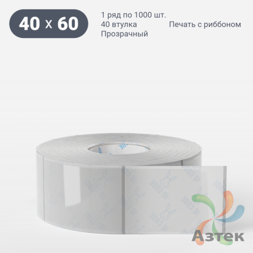 Этикетка самоклеящаяся с печатью 40х60 (рядов 1 по 1 000 шт) Прозрачный полипропилен в рулоне, втулка 40 мм (к) IQ code + Черная метка