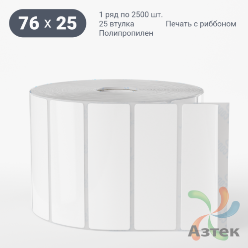 Этикетка самоклеящаяся 76х25 (рядов 1 по 2 500 шт) Полипропилен белый в рулоне, втулка 25 мм (к) IQ code 	