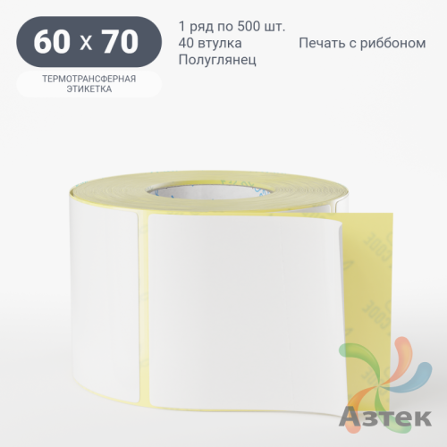 Термотрансферная этикетка 60х70 (рядов 1 по 500 шт) Полуглянец в рулоне, втулка 40 мм (к) IQ code
