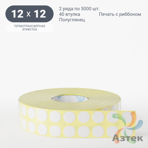 Термотрансферная этикетка круглая 12 мм (рядов 2 по 5 000 шт) Полуглянец в рулоне, втулка 40 мм (к) IQ code