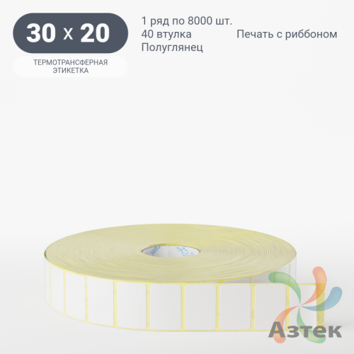 Термотрансферная этикетка 30х20 (рядов 1 по 8 000 шт) Полуглянец в рулоне, втулка 40 мм (к) IQ code