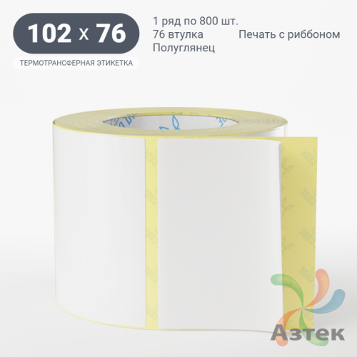 Термотрансферная этикетка 102х76 (рядов 1 по 800 шт) Полуглянец в рулоне, втулка 76 мм (к) IQ code