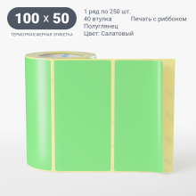 Этикетка цветная 100х50/Полуглянец/рядов 1 по 250/40 мм (к)/Салатовый   