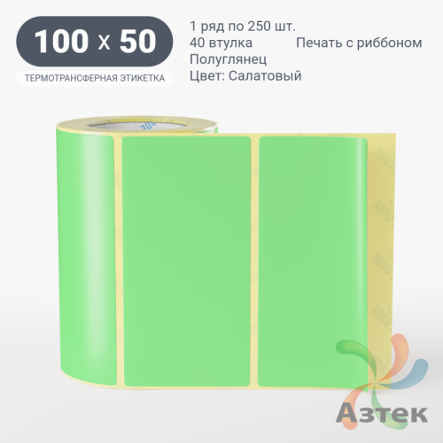 Этикетка 100х50 цветная (рядов 1 по 250 шт) полуглянцевая, втулка 40 мм (к) цвет - Салатовый  