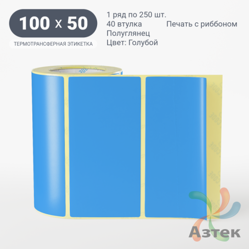 Этикетка 100х50 цветная (рядов 1 по 250 шт) полуглянцевая, втулка 40 мм (к) цвет - Голубой  