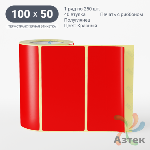 Этикетка 100х50 цветная (рядов 1 по 250 шт) полуглянцевая, втулка 40 мм (к) цвет - Красный  