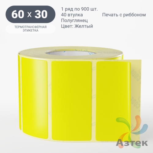Этикетка 60х30 цветная (рядов 1 по 900 шт) полуглянцевая, втулка 40 мм (к) цвет - Желтый  