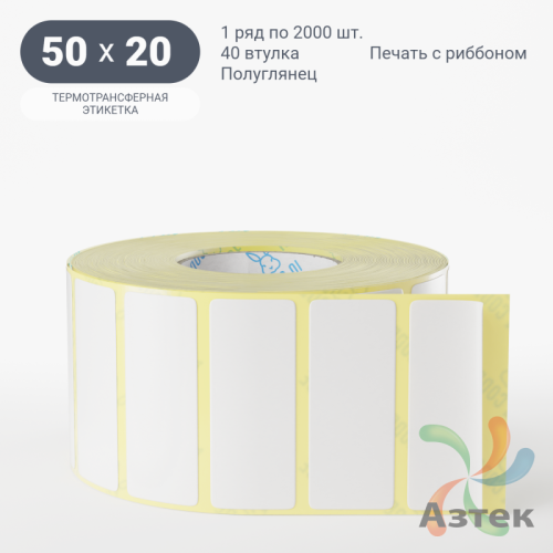 Термотрансферная этикетка 50х20 (рядов 1 по 2 000 шт) Полуглянец в рулоне, втулка 40 мм (к) IQ code
