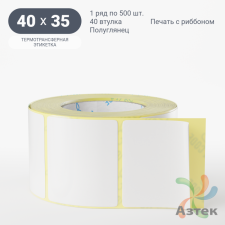 Термотрансферная этикетка 40х35 (рядов 1 по 500 шт) Полуглянец в рулоне, втулка 40 мм (к) IQ code