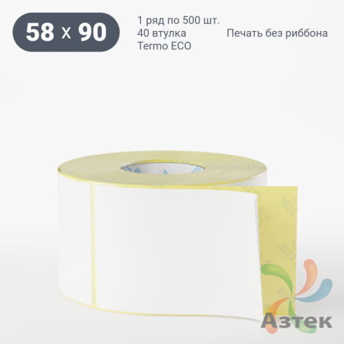 Этикетка самоклеящаяся 58х90 (рядов 1 по 500 шт) Termo ECO съемный клей в рулоне, втулка 40 мм (к) 