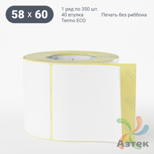 Этикетка самоклеящаяся 58х60 (рядов 1 по 350 шт) Termo ECO съемный клей в рулоне, втулка 40 мм (к) IQ code