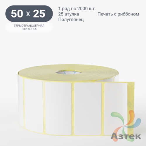 Термотрансферная этикетка 50х25 (рядов 1 по 2 000 шт) Полуглянец в рулоне, втулка 25 мм (к) IQ code