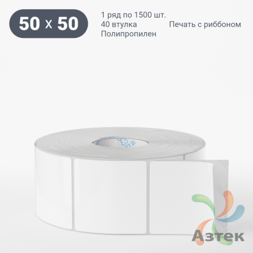 Этикетка самоклеящаяся 50х50 (рядов 1 по 1 500 шт) Полипропилен белый в рулоне, втулка 40 мм (к) IQ code 	