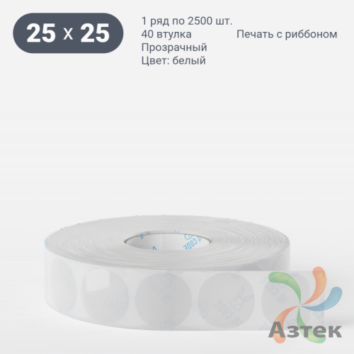 Этикетка самоклеящаяся круглая 25 мм (рядов 1 по 2 500 шт) Прозрачный полипропилен в рулоне, втулка 40 мм (к) IQ code