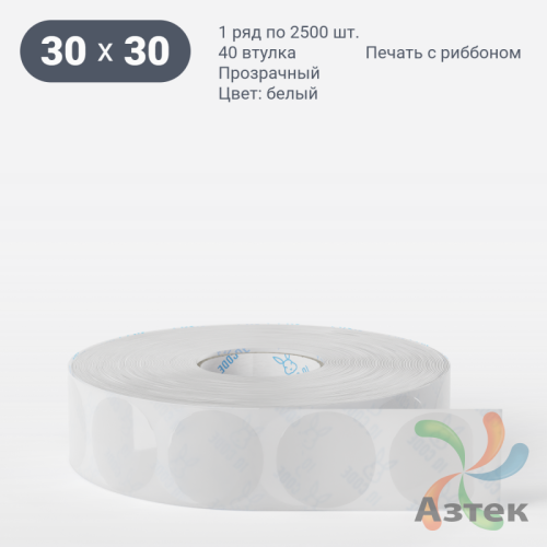 Этикетка самоклеящаяся круглая 30 мм (рядов 1 по 2 500 шт) Прозрачный полипропилен в рулоне, втулка 40 мм (к) IQ code