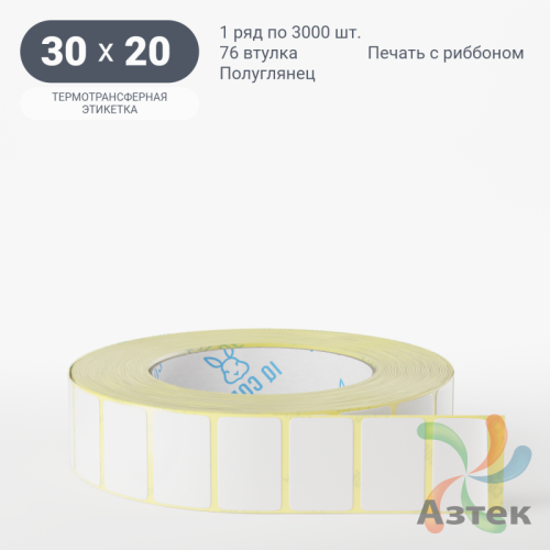 Термотрансферная этикетка 30х20 (рядов 1 по 3 000 шт) Полуглянец в рулоне, втулка 76 мм (к) IQ code