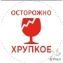 Этикетка "Осторожно хрупкое" 49х49	(рядов 1 по 3750 шт) полуглянец, втулка 40 мм (к) с печатью