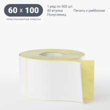 Термотрансферная этикетка 60х100 (рядов 1 по 500 шт) Полуглянец в рулоне, втулка 40 мм (к) IQ code