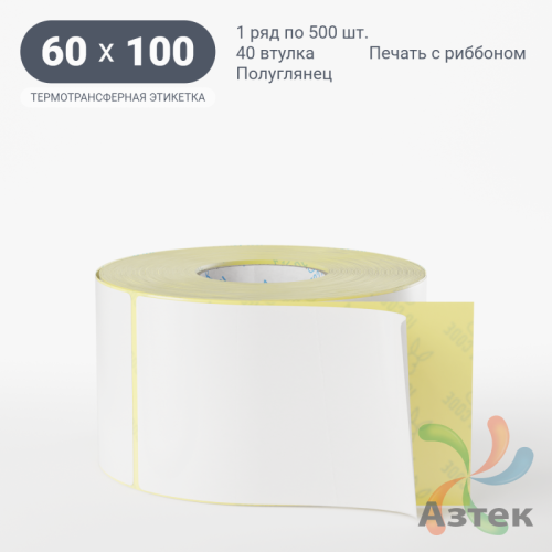 Термотрансферная этикетка 60х100 (рядов 1 по 500 шт) Полуглянец в рулоне, втулка 40 мм (к) IQ code