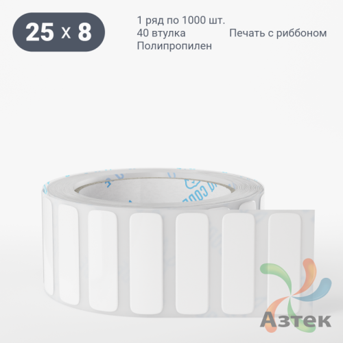 Этикетка самоклеящаяся 25х8 (рядов 1 по 1 000 шт) Полипропилен белый в рулоне, втулка 40 мм (к) IQ code 	