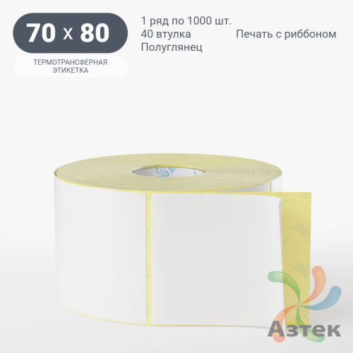 Термотрансферная этикетка 70х80 (рядов 1 по 1 000 шт) Полуглянец в рулоне, втулка 40 мм (к) IQ code