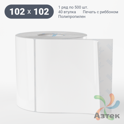 Этикетка самоклеящаяся 102х102 (рядов 1 по 500 шт) Полипропилен белый в рулоне, втулка 40 мм (к) IQ code 	