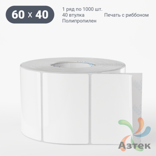 Этикетка самоклеящаяся 60х40 (рядов 1 по 1 000 шт) Полипропилен белый в рулоне, втулка 40 мм (к) IQ code 	