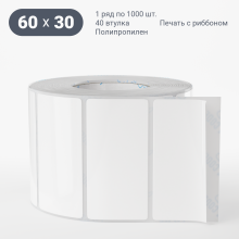 Этикетка самоклеящаяся 60х30 (рядов 1 по 1 000 шт) Полипропилен белый в рулоне, втулка 40 мм (к) IQ code