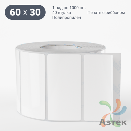 Этикетка самоклеящаяся 60х30 (рядов 1 по 1 000 шт) Полипропилен белый в рулоне, втулка 40 мм (к) IQ code 	