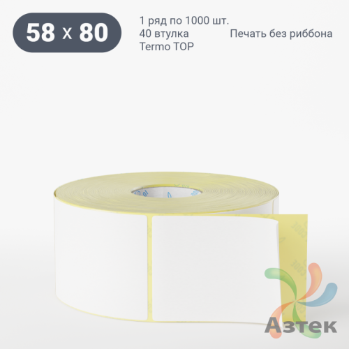 Термоэтикетка ТОП 58х80 (рядов 1 по 1 000 шт)  в рулоне, втулка 40 мм (к) IQ code