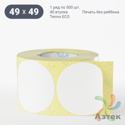 Термоэтикетка ЭКО круглая 49 мм (рядов 1 по 500 шт)  в рулоне, втулка 40 мм (к) IQ code