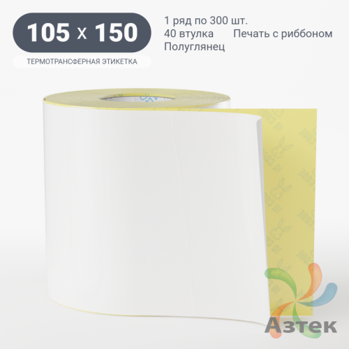 Термотрансферная этикетка 105х150 (рядов 1 по 300 шт) Полуглянец в рулоне, втулка 40 мм (к) IQ code