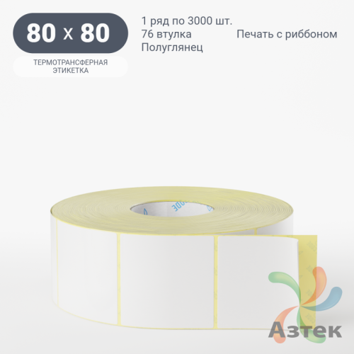 Термотрансферная этикетка 80х80 (рядов 1 по 3 000 шт) Полуглянец в рулоне, втулка 76 мм (к) IQ code