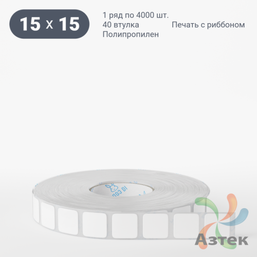 Этикетка самоклеящаяся 15х15 (рядов 1 по 4 000 шт) Полипропилен белый в рулоне, втулка 40 мм (к) IQ code 	