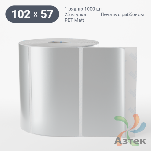 Этикетка самоклеящаяся 102х57 (рядов 1 по 1 000 шт) PET Matt Silver в рулоне, втулка 25 мм (к) IQ code